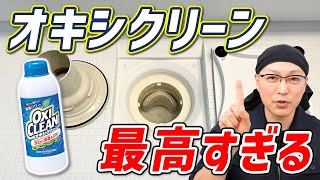 【効果絶大】お風呂の排水口掃除の汚れと臭いをオキシクリーンでスッキリ取り除く掃除術！ [upl. by Otha617]