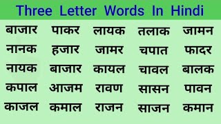 Three Letter Words in Hindi। how to read in Hindi। three Letter Words in Hindi। [upl. by Duky]