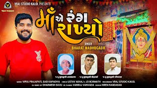 માંએ રંગ રાખ્યો  Maa Ae Rang Rakhyo  Bharat Madhugadh VRAJSTUDIO [upl. by Joab]