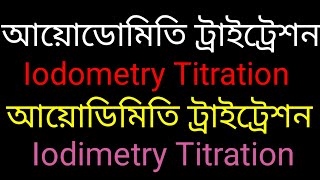 আয়োডোমিতি ট্রাইট্রেশন এবং আয়োডিমিতি ট্রাইট্রেশন। Iodometry titration and Iodimetry titration [upl. by Clementius]