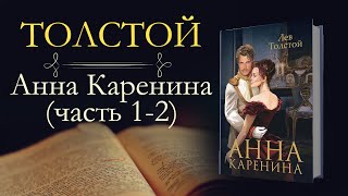 Лев Николаевич Толстой Анна Каренинааудиокнига часть первая и вторая [upl. by Aneed]