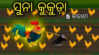 Suna Kukuda 5 Kahani \\ Odia Stories \\ Odia Gapa \\ Tiki Chadhei Gapa \\ Bird Story \\ Stories [upl. by Fates]