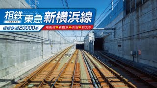 相模鉄道20000系 相鉄・東急新横浜線 湘南台～新横浜～渋谷～和光市｜前面展望｜JR線直通｜東急線直通｜相鉄新横浜線｜東急新横浜線 [upl. by Lahpos]