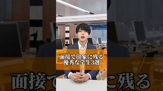 人事が優秀だと思う学生3選 内定 面接 就活 就活講座 就職活動 就活生 就活生応援 就活あるある 新卒大学生26卒 [upl. by Anirat517]