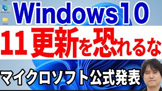 【単なる機能更新】Windows10ユーザはWindows11への更新を恐れるな！【マイクロソフト公式ブログ】 [upl. by Berl]