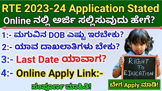 how to apply rte admission 202324  RTE online apply 2023  RTE admission 202324 Karnataka [upl. by Haslam251]