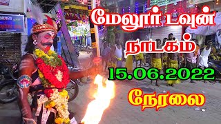 மேலூர் சிவன் கோவில் அருகில் நாடகம் 15062022 நேரலை நம்ம ஊரு கச்சேரி [upl. by Enorel]