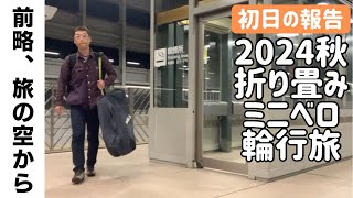 【1026初日報告】仕事終わってから小田原から青森へ新幹線輪行でワープ‼️【2024秋折りたたみミニベロ輪行旅】 [upl. by Anayit199]