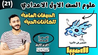 شرح التغذية والتنفس اولي اعدادي علوم ترم اول 2025 درس الصفات العامة للكائنات الحية [upl. by Yzmar]