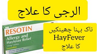 Resotin tablets 10mg Loratadine tablet Loratadine 10mg tablets used for Uses Dose and Side Effects [upl. by Nylidnarb447]