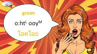 Pronunciation groan  โอดโอย [upl. by Hau]