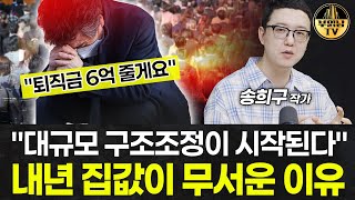 quot대규모 구조조정이 시작된다quot 부동산 시장에 벌어질 일 송희구 작가 1부 [upl. by Kramlich]