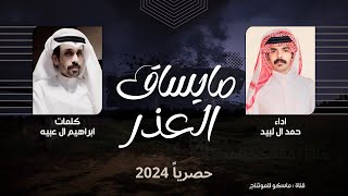 مايساق العذر  حمد ال لبيد حصرياً 2024 [upl. by Gresham]