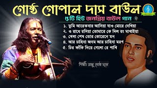 Baul Gaan MP3 Gostho Gopal Das Nonstop Baul Gaan  গোষ্ঠ গোপাল দাসের ১০টি হিট বাউল গান [upl. by Ophelie]