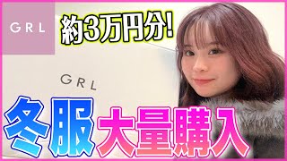 【3万円分】GRLの冬服が最強に可愛いすぎる💕💕全部紹介します！ [upl. by Ahcsat]