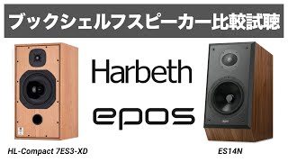 【英国スピーカー比較】EPOS ES14N  HarbethHL Compact7ES 3 XD【山口県のオーディオホームシアターの専門店サウンドテック】 [upl. by Ahseenak]