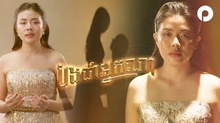 បងជាអ្នកណា Remake Version  ឆដា  OFFICIAL MUSIC VIDEO [upl. by Lemay]