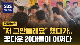 quot저 그만둘래요quot 했다가…꽃다운 20대들이 어쩌다 자막뉴스  SBS [upl. by Jyoti]