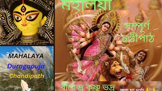 Mahalaya original  Original Chandipath  Birendra Krishna Bhadra full path [upl. by Aikcin]