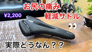 折りたたみ自転車でお尻の痛みを軽減するサドル装着してサイクリングしてみた結果？ミニベロGORIXゴリックス。 [upl. by Tatman]