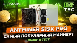 ANTMINER S19k Pro  САМЫЙ ПОПУЛЯРНЫЙ МАЙНЕР ДЛЯ БИТКОИНА  ОБЗОР и ТЕСТ [upl. by Terryn473]