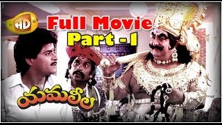 Yamaleela Full Movie  Part 1  Ali Kaikala Satyanarayana Brahmanandam Manju Bharghavi [upl. by Harrad]