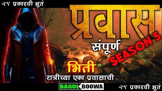 प्रवास 5  Bagulboowa Pravas  Marathi Bhaykatha  भयकथा  Marathi Horror Story  Marathi Movie Full [upl. by Bartko]