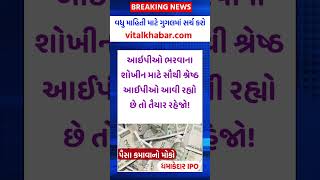 Best IPO lottery shorts viral vitalkhabar ytshorts [upl. by Atikahs]