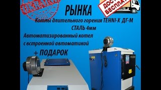 НОВИНКА Котел длительного горения TEHNIX KOTВ ДГМ professional ТЕХНОЛОГИЯCOMUA [upl. by Steward]