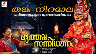 ദുരിതങ്ങളകറ്റുന്ന മുത്തപ്പഭക്തിഗാനം  K S Chithra  Muthappan Devotional Songs  Thanka Niramala [upl. by Inavihs]