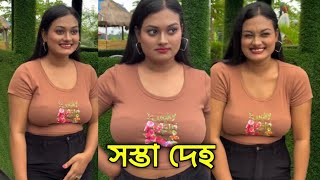 সস্তা দেহ ব্যবসায়ী  Tiktok Video Roasted  Tiktokers Roast  Bangla Roasting Video  Reels Roast [upl. by Sirej]