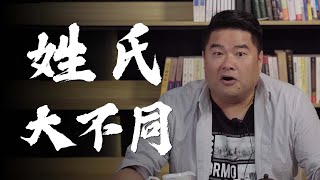 姓氏不一樣！“姓”是古代人區分家族血脈的分類？“氏”的由來又是依據什麼呢？姓氏名字大不同（上）【呂捷Relax  史上玩家】 [upl. by Arie]