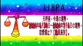 天秤座・今週の運勢・2024年6月30日～2024年7月6日の運勢・恋愛運は？【12星座別】 [upl. by Hudson]