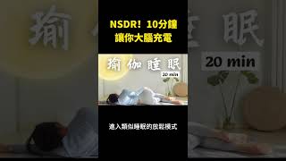 NSDR！10分鐘讓你大腦充電｜Olivia的養生日記 [upl. by Anrat912]