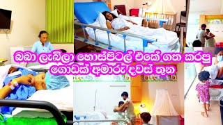 බබා හම්බවෙලා හොස්පිටල් එකේ හිටපු ගොඩක් අමාරු දවස් තුන😥වේදනාවයි සතුටයි එකම දවසක අම්මෙකුට උරුම දවසක්🤱 [upl. by Jeb]