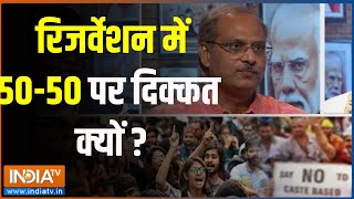 Reservation In India रिजर्वेशन में 5050 पर दिक्कत क्यों   Reservation  ST  SC OBC  India TV [upl. by Sanez]