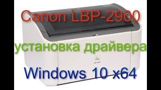 Canon iSENSYS LBP2900 установка драйвера на Windows 1011 x64 [upl. by Oirramaj]