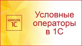 Условные операторы в 1С и работа с обычной формой [upl. by Nerfe]