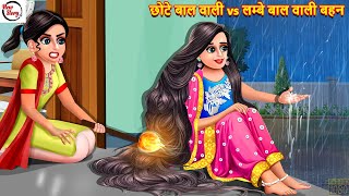 छोटे बाल वाली बहन vs लम्बे बाल वाली बहन  Hindi Kahani  Bedtime Stories  Moral Stories  Story [upl. by Humbert]