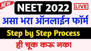 असा भरा NEET 2022 Online Form  How to fill NEET application form 2022  NEET form filling 2022 [upl. by Atnas955]