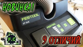 Новинка CT15 пылесос festool 9 отличий от mini midi [upl. by Nina]