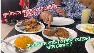 সুলটানস ডাইন বেইলি রোডের স্বাদ কেমন  Sultans Dine Baily Road Review  Ishrak OmarSultansDine [upl. by Eenalem]