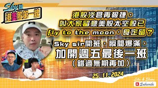 【Sky說 港美股第一線】港股淡倉再報捷，叫大家留意美股太空股已fly to the moon，食定留？Sky sir開班，瞬間爆滿，加開週五最後一班（錯過無期再加）港股美股 20241125 [upl. by Abra]