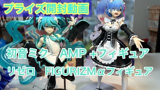 プライズ開封動画『初音ミクAMP＋ フィギュア ～HATSUNE MIKU Birthday 2023 ver～』『Reゼロから始める異世界生活 FIGURIZMα “レム－SALVATION”』 [upl. by Rahr]