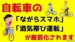 自転車の「ながらスマホ」と「酒気帯び運転」が厳罰化刑罰の内容・支払い方法を解説 [upl. by Peter]