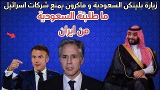 بلينكن يزور السعودية لهذا الامر و سر منع ماكرون شركات اسrائيلية دخول فرنسا [upl. by Aniretak]