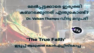 694 മേൽപ്പട്ടക്കാരെ ഇരുത്തി കബറടക്കുന്നത് എന്തുകൊണ്ട് Dr Valsan Thampu വിനു മറുപടി [upl. by Feerahs]