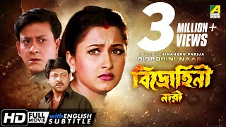 Bidrohini Naari  বিদ্রোহিনী নারী  Bengali Movie  English Subtitle  Siddhanta Rachana Banerjee [upl. by Nyvets673]