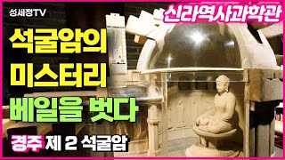 석굴암 미스터리 경주엔 석굴암이 하나 더 있습니다 제2 석굴암이죠 천년고도 경주 신라 역사 과학관에서 석굴암 모든 비밀 공개 [upl. by Ahsiema]