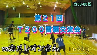 第21回雷覇交流会🥈（T200）vs カメレオンさん [upl. by Anassor406]